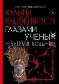 Kul'ty oderzhimosti glazami uchenyh. Nevidimye vsadniki. (eBook, ePUB) Kul'ty oderzhimosti glazami uchenyh. Nevidimye vsadniki. (eBook, ePUB)