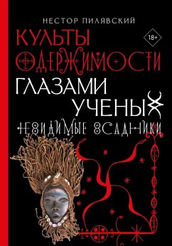 Cover Kul'ty oderzhimosti glazami uchenyh. Nevidimye vsadniki. (eBook, ePUB)