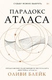 Парадокс Атласа (eBook, ePUB)