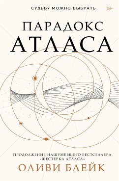 Парадокс Атласа (eBook, ePUB) - Блейк, Оливи