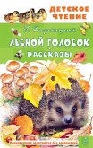 Lesnoy golosok. Rasskazy (eBook, ePUB)