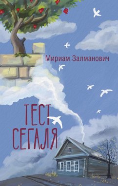 Тест Сегаля (eBook, ePUB) - Залманович, Мириам