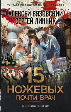 Почти врач (eBook, ePUB) - Вязовский, Алексей; Линник, Сергей