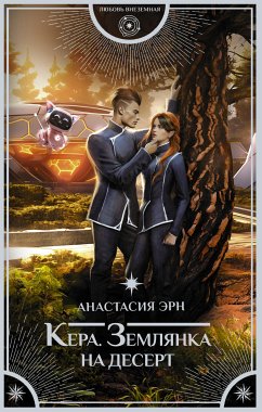 Кера. Землянка на десерт (eBook, ePUB) - Эрн, Анастасия