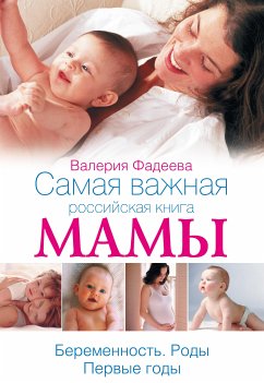 Самая важная российская книга мамы (eBook, ePUB) - Фадеева, Валерия