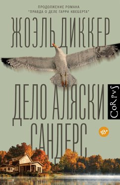 Дело Аляски Сандерс (eBook, ePUB) - Диккер, Жоэль