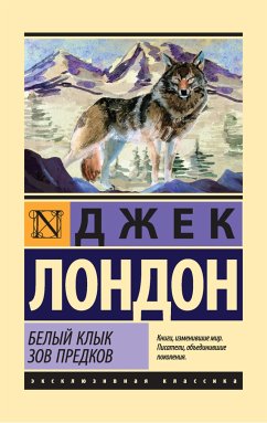 Белый Клык. Зов предков (eBook, ePUB) - Лондон, Джек