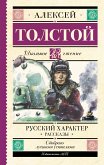 Русский характер. Рассказы (eBook, ePUB)