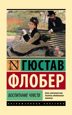 Воспитание чувств (eBook, ePUB) - Флобер, Гюстав