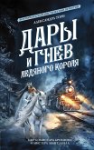 Дары и гнев Ледяного короля (eBook, ePUB)