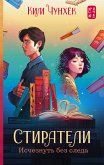 Стиратели: Исчезнуть без следа (eBook, ePUB)