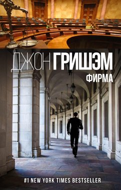 Фирма (eBook, ePUB) - Гришэм, Джон