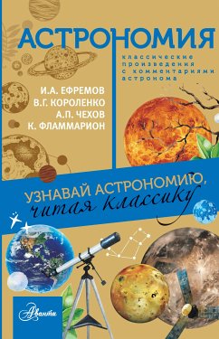 Астрономия (eBook, ePUB) - Чехов, Антон; Короленко, Владимир; Ефремов, Иван; Фламмарион, Камиль