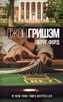 Округ Форд (eBook, ePUB) - Гришэм, Джон