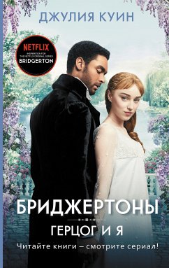 Герцог и я (eBook, ePUB) - Куин, Джулия