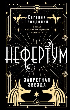 Нефертум. Запретная звезда (eBook, ePUB) - Гвендолин, Евгения