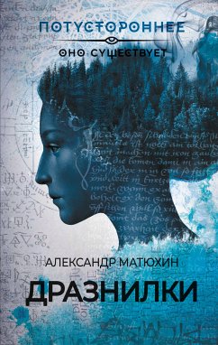 Дразнилки (eBook, ePUB) - Матюхин, Александр