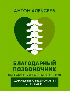 Blagodarnyy pozvonochnik. Kak navsegda izbavit' ego ot boli. Domashnyaya kineziologiya. 3-e izdanie (eBook, ePUB) - Alekseev, Anton