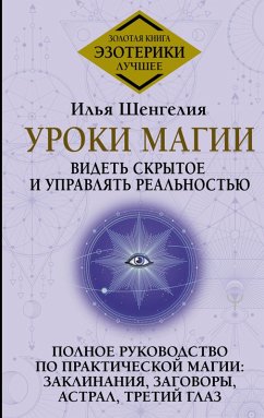 Cover Uroki magii. Videt' skrytoe i upravlyat' real'nost'yu. Polnoe rukovodstvo po prakticheskoy magii: zaklinaniya, zagovory, astral, tretiy glaz (eBook, ePUB)