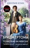 Точно как на небесах (eBook, ePUB)