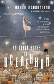 На одной волне со Вселенной (eBook, ePUB)