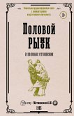 Половой рынок и половые отношения (eBook, ePUB)