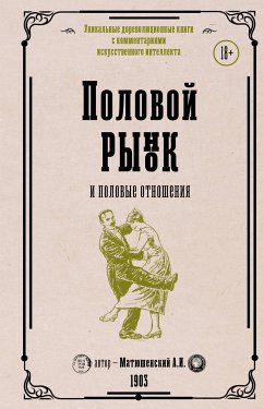 Половой рынок и половые отношения (eBook, ePUB) - Матюшенский, Александр