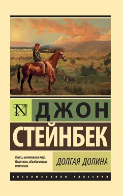 Долгая долина (eBook, ePUB) - Стейнбек, Джон Эрнст