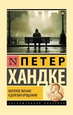 Короткое письмо к долгому прощанию (eBook, ePUB)