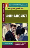 Финансист (eBook, ePUB)