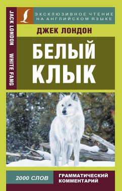 Белый клык = White Fang (eBook, ePUB) - Лондон, Джек