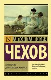 Руководство для желающих жениться (eBook, ePUB)