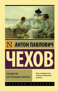 Руководство для желающих жениться (eBook, ePUB) - Чехов, Антон