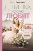 Devushka, kotoruyu lyubyat: pereydi ot flirta k ser'eznym otnosheniyam (eBook, ePUB)