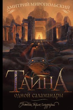 Cover Tayna odnoy salamandry (eBook, ePUB)