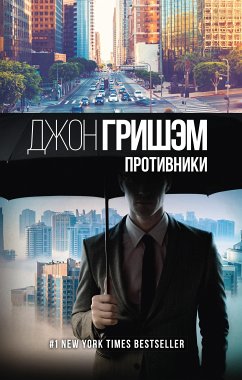 Противники (eBook, ePUB) - Гришэм, Джон