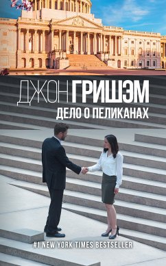 Дело о пеликанах (eBook, ePUB) - Гришэм, Джон