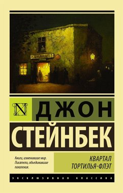 Квартал Тортилья-Флэт (eBook, ePUB) - Стейнбек , Джон Эрнст