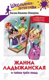 Жанна Ладыжанская и тайна трех пицц (eBook, ePUB)