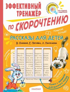 Rasskazy dlya detey. Effektivnyy trenazher po skorochteniyu (eBook, ePUB) Cover Rasskazy dlya detey. Effektivnyy trenazher po skorochteniyu (eBook, ePUB)
