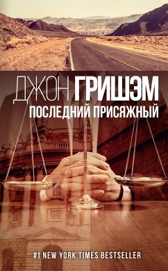 Последний присяжный (eBook, ePUB) - Гришэм, Джон