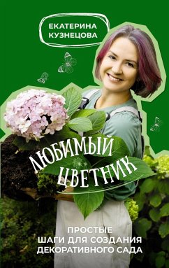 Cover Lyubimyy cvetnik. Prostye shagi dlya sozdaniya dekorativnogo sada (eBook, ePUB)