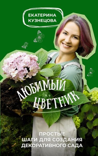 Lyubimyy cvetnik. Prostye shagi dlya sozdaniya dekorativnogo sada (eBook, ePUB) Lyubimyy cvetnik. Prostye shagi dlya sozdaniya dekorativnogo sada (eBook, ePUB)
