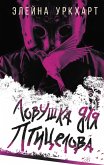 Lovushka dlya pticelova (eBook, ePUB)