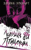 Ловушка для птицелова (eBook, ePUB)