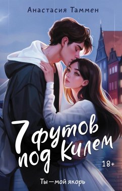 7 futov pod Kilem (eBook, ePUB) - Tammen, Anastasia