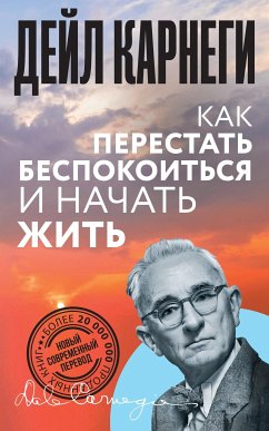 Как перестать беспокоиться и начать жить (eBook, ePUB) - Карнеги, Дейл