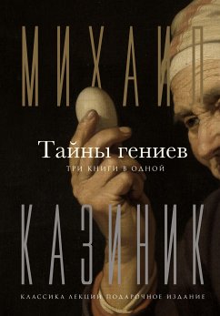 Tayny geniev. Tri knigi v odnoy (eBook, ePUB) - Kazinik, Mikhail