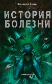 Athanasy: История болезни (eBook, ePUB)