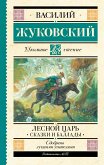 Лесной царь. Сказки и баллады (eBook, ePUB)